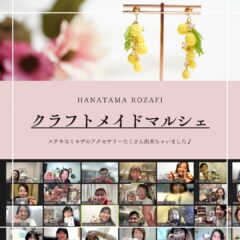 クラフトメイドマルシェ終了しました！｜春イベント追加情報