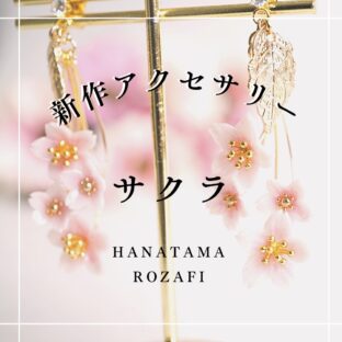 「春風揺れるサクラ」新作アクセサリーの紹介