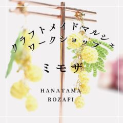 笑顔咲くフラワーアクセサリー 春イベント参加情報