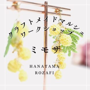 笑顔咲くフラワーアクセサリー 春イベント参加情報