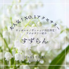 サッポロモノヴィレッジ出店決定‼一番人気はスズラン