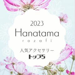 2023年人気アクセサリー☆ベスト5☆