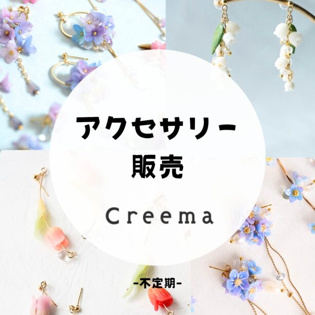 アクセサリー販売(不定期販売)